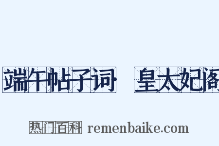 端午帖子词·皇太妃阁是什么意思的图片